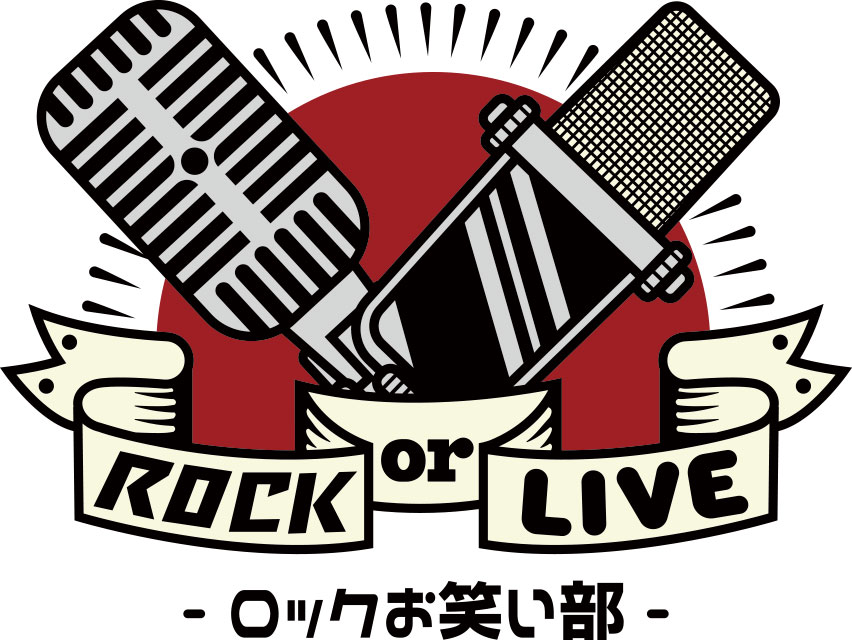 ROCK or LIVE！-ロックお笑い部-